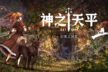 《神之天平外传：幻雾之洞窟》Switch版10月发售！