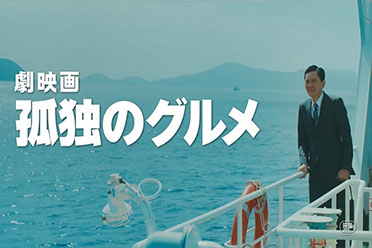 《孤独的美食家》电影新预告公开！2025年1月上映