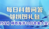 《支付宝》神奇海洋10月答案大全2024