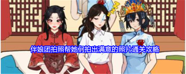 《就我眼神好》伴娘团拍照帮她们拍出满意的照片通关攻略