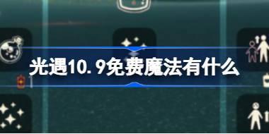 光遇10.9免费魔法位置及获取方式