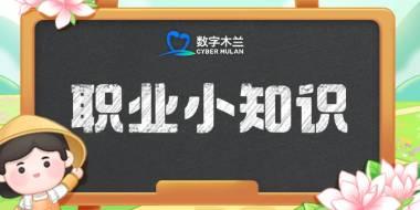 蚂蚁新村每日一题10.14答案：哪个职业属于窗口服务人员