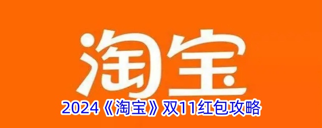 2024《淘宝》双11红包攻略