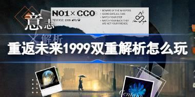 重返未来1999新版本双重解析活动全新开启