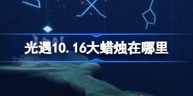 光遇10月16日大蜡烛位置