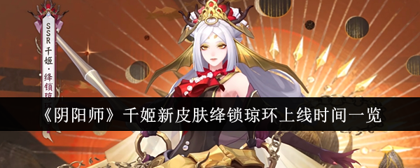 《阴阳师》千姬新皮肤绛锁琼环上线时间一览