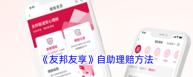 《友邦友享》自助理赔方法