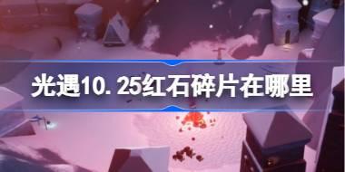 光遇10.25红石碎片位置及掉落时间