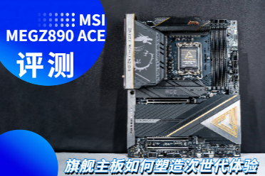 旗舰主板如何塑造次世代体验：MEG Z890 ACE战神评测