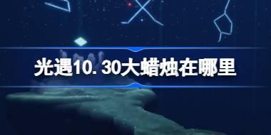 光遇10月30日大蜡烛位置及攻略