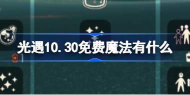 光遇10月30日免费魔法位置及内容汇总