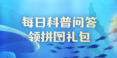 神奇海洋10月31日答案：武士蟳与梭子蟹为同类