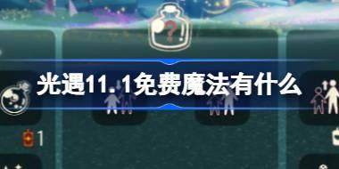 光遇11月1号免费魔法位置