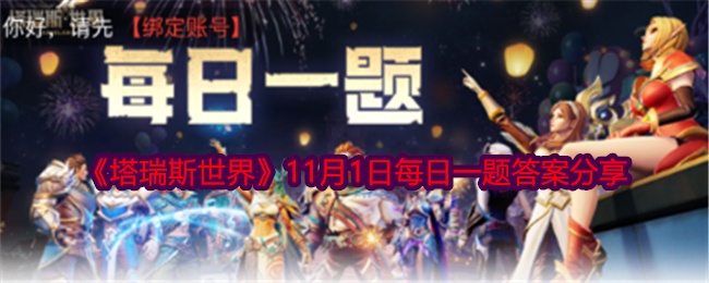 《塔瑞斯世界》11月1日每日一题答案分享