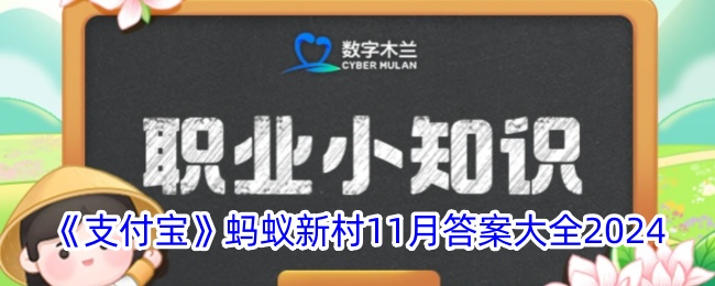 《支付宝》蚂蚁新村11月答案大全2024