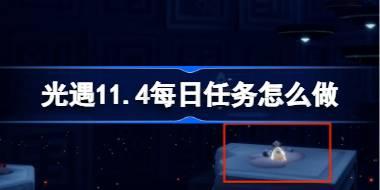 光遇11月4日每日任务攻略