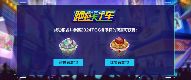 【世纪天成】2024TGG冬季杯：竞速狂飙， 再攀巅峰之巅