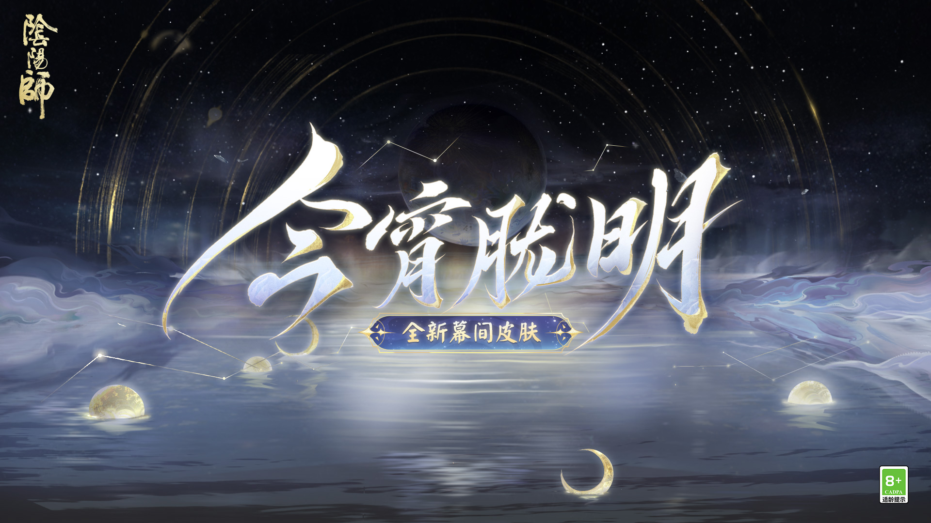 幽光闪烁，月落星河 |《阴阳师》全新召唤屋皮肤与幕间主题上线！