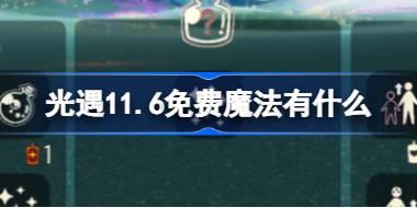 光遇11.6免费魔法位置及内容