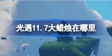 光遇11月7日大蜡烛位置及获取攻略