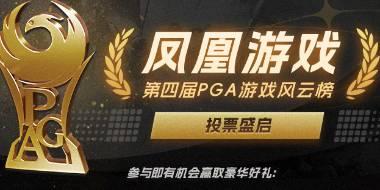 第四届PGA游戏风云榜火热开启，准备好见证2024年度玩家最喜爱的游戏了吗？