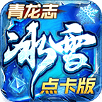 青龙志冰雪点卡版