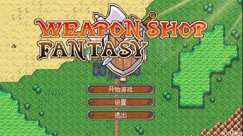 武器店物语汉化版