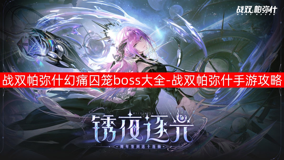 战双帕弥什幻痛囚笼boss大全