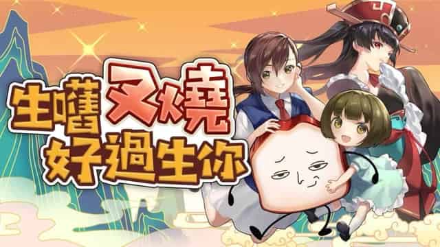 喜剧RPG《生块叉烧好过生你》 11月27日正式发售