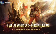 《乱斗西游2》十周年庆：神话新纪元，狂欢盛宴无界！