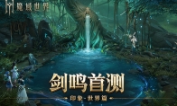 《魔域世界》实机场景首曝，海量首测福利邀您共创新篇章！