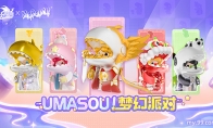 Umasou!恐龙妹来啦！《魔域》潮玩节今日开幕，盲盒玩法惊喜满满！