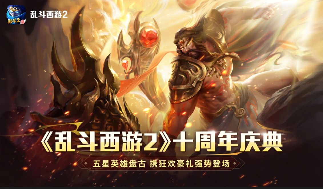 《乱斗西游2》十周年庆：<a href=/azyx/8025.html target=_blank>神话</a>新纪元，狂欢盛宴无界！