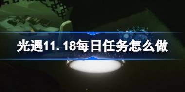 光遇11.18每日任务详解及完成方法