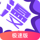 漫画人 极速版APP