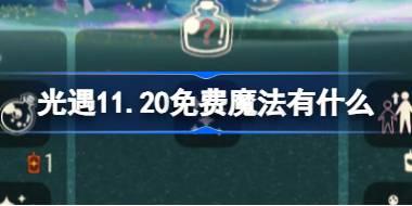 光遇11.20免费魔法位置及内容详解