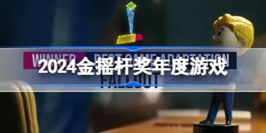 2024金摇杆奖年度游戏揭晓