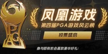 凤凰游戏第四届PGA游戏风云榜投票活动