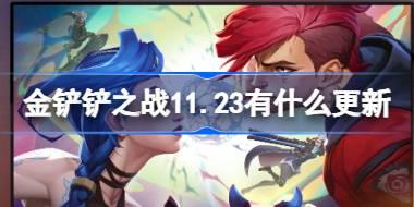 金铲铲之战11.23版本更新内容