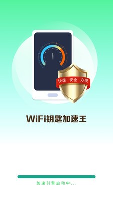 WiFi钥匙加速王应用截图