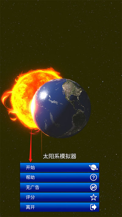 太阳系模拟器最新手机版