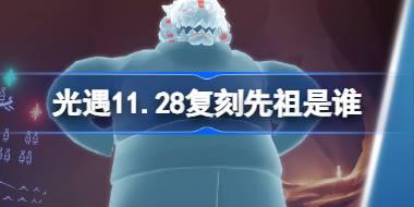 光遇11.28复刻先祖是谁？