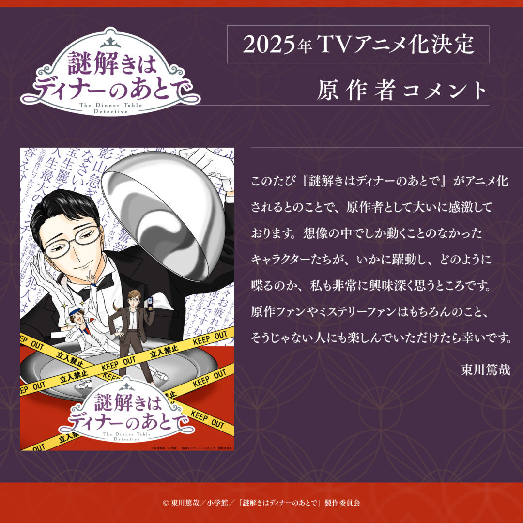 东川笃哉推理小说《推理要在晚餐后》2025 年动画化