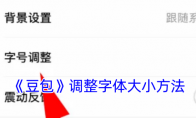 《豆包》调整字体大小方法