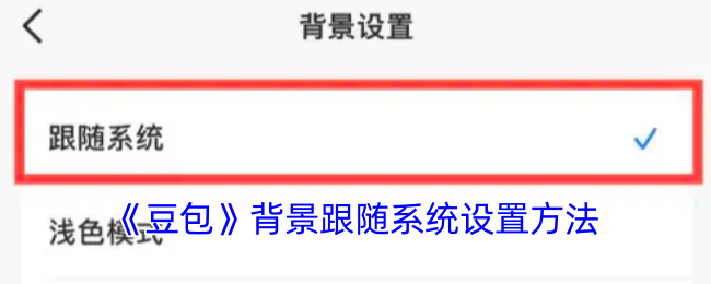 《豆包》背景跟随系统设置方法