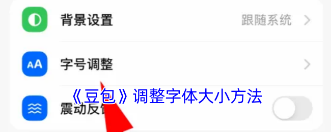 《豆包》调整字体大<a href=/azrj/10499.html target=_blank>小方</a>法