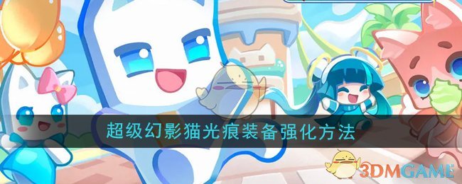 《超级幻影猫光痕》装备强化方法