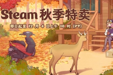 低至0.5折起！”Steam秋季特卖”低价好玩的游戏推荐