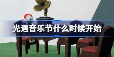 光遇音乐节活动即将开启，网易云音乐联动活动详情揭秘