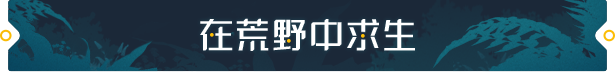 《荒野起源》游戏特色内容介绍